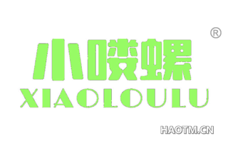 小喽螺 XIAOLOULU