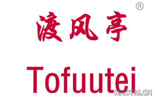 渡风亭 TOFUUTEI