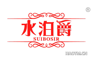 水泊爵 SUIBOSIR