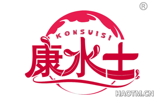 康水士 KONSUISI