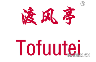 渡风亭 TOFUUTEI