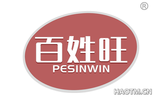 百姓旺 PESINWIN