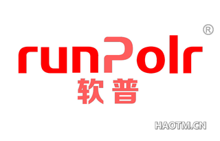 软普 RUNPOLR