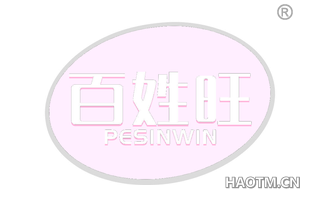 百姓旺 PESINWIN