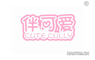 伴可爱 CUTE CULLY