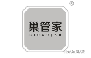 巢管家 CIOGOJAR