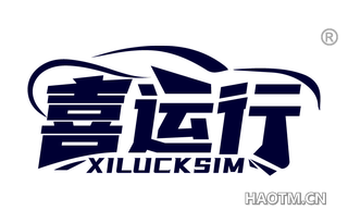 喜运行 XILUCKSIM