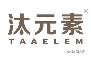 汰元素 TAAELEM