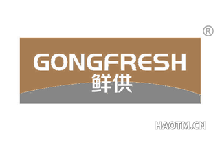 鲜供 GONGFRESH