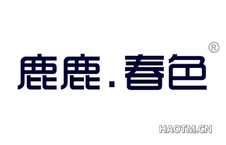 鹿鹿春色 