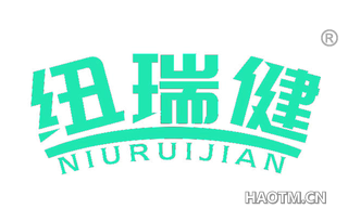 纽瑞健 