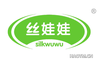 丝娃娃 SILKWUWU