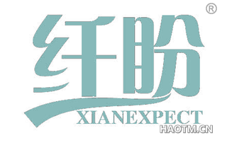 纤盼 XIANEXPECT