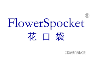 花口袋 FLOWERSPOCKET