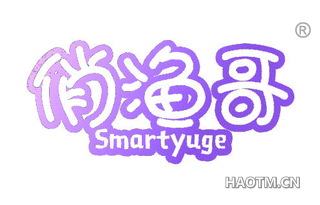 俏渔哥 SMARTYUGE