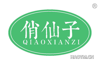 俏仙子 