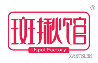 斑揪馆 USPOT FACTORY