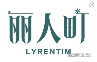 丽人町 LYRENTIM