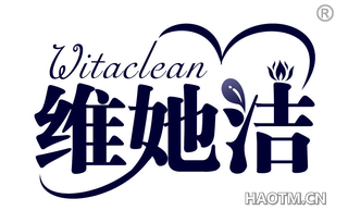 维她洁 WITACLEAN