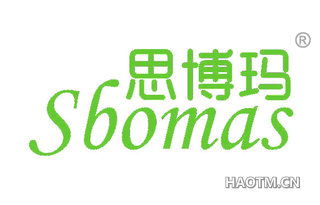 思博玛 SBOMAS