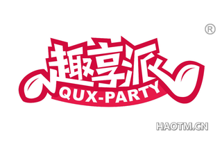趣享派 QUX PARTY