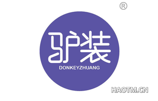 驴装 DONKEYZHUANG