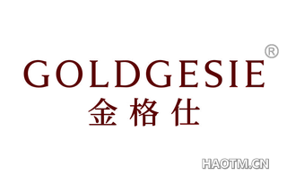 金格仕 GOLDGESIE