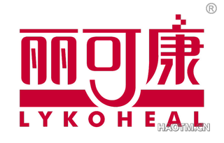 丽可康 LYKOHEAL