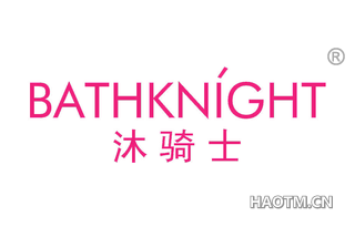 沐骑士 BATHKNIGHT