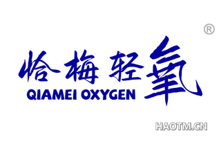 恰梅轻氧 QIAMEI OXYGEN