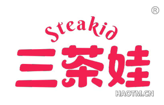 三茶娃 STEAKID