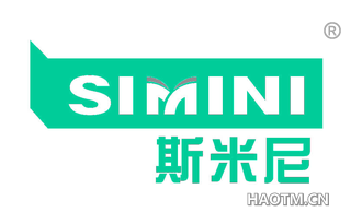 斯米尼 