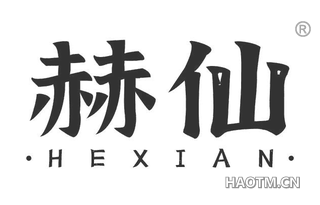 赫仙 