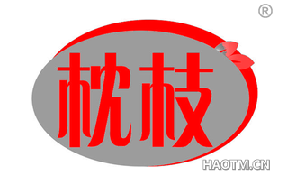 枕枝 