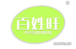 百姓旺 PESINWIN