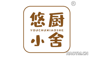 悠厨小舍 