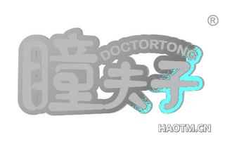 瞳夫子 DOCTORTONG