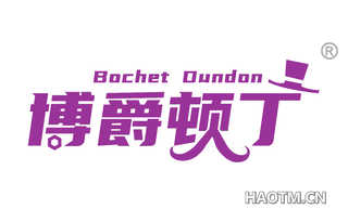 博爵顿丁 BOCHET DUNDON