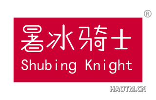 暑冰骑士 SHUBING KNIGHT