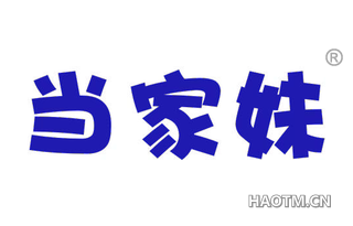 当家妹 
