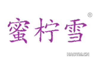 蜜柠雪 