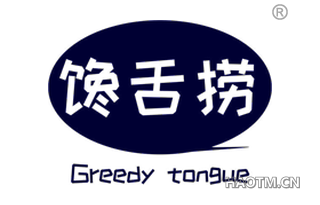 馋舌捞 GREEDY TONGUE