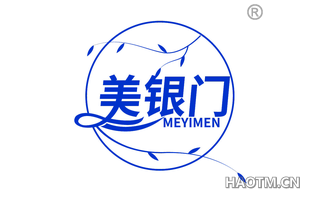 美银门 MEYIMEN