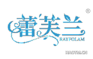 蕾芙兰 RAYFOLAM