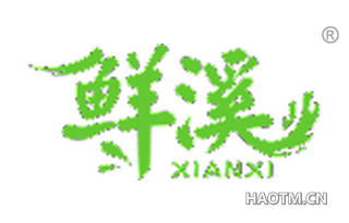 鲜溪 