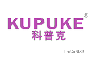 科普克 KUPUKE