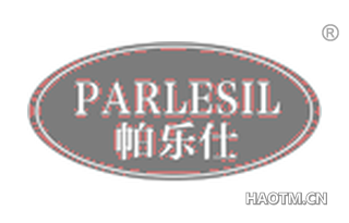 帕乐仕 PARLESIL