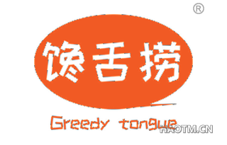 馋舌捞 GREEDY TONGUE