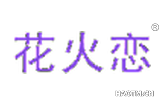 花火恋 