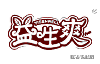 益生爽 YISENWELL